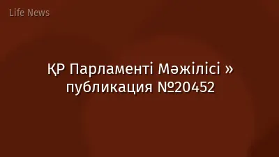 ҚР Парламенті Мәжілісі » публикация №20452