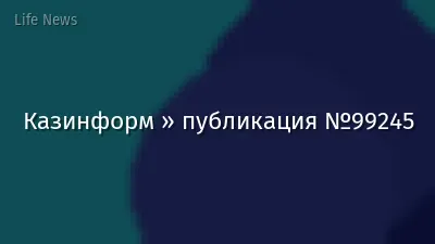 Казинформ » публикация №99245