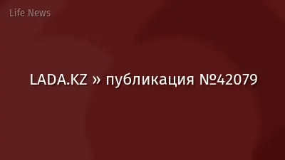 LADA.KZ » публикация №42079