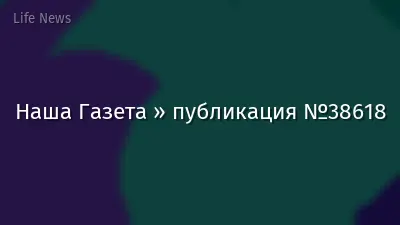 Наша Газета » публикация №38618