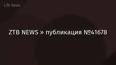 ZTB NEWS » публикация №41678