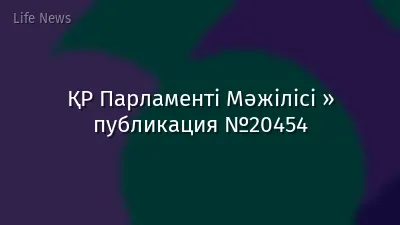 ҚР Парламенті Мәжілісі » публикация №20454