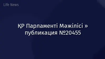 ҚР Парламенті Мәжілісі » публикация №20455