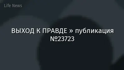 ВЫХОД К ПРАВДЕ » публикация №23723