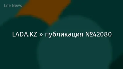 LADA.KZ » публикация №42080