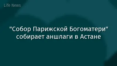 "Собор Парижской Богоматери" собирает аншлаги в Астане