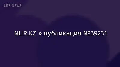 NUR.KZ » публикация №39231