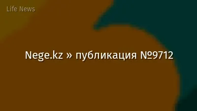 Nege.kz » публикация №9712
