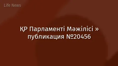 ҚР Парламенті Мәжілісі » публикация №20456