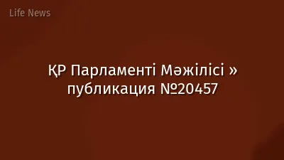 ҚР Парламенті Мәжілісі » публикация №20457