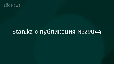 Stan.kz » публикация №29044