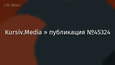 Kursiv.Media » публикация №45324