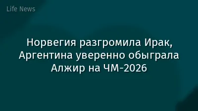 Норвегия разгромила Ирак, Аргентина уверенно обыграла Алжир на ЧМ-2026