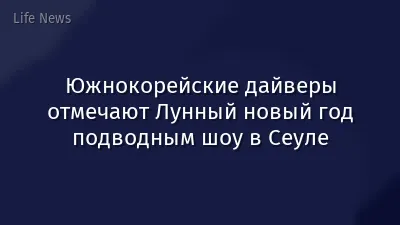 Южнокорейские дайверы отмечают Лунный новый год подводным шоу в Сеуле