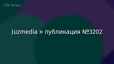 Juzmedia » публикация №3202