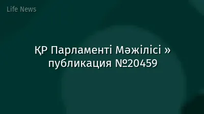 ҚР Парламенті Мәжілісі » публикация №20459