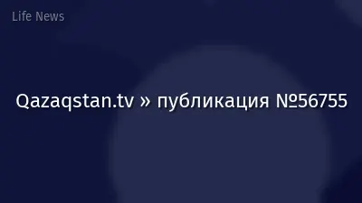 Qazaqstan.tv » публикация №56755