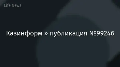 Казинформ » публикация №99246