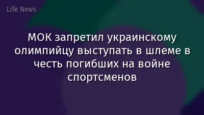 МОК запретил украинскому олимпийцу выступать в шлеме в честь погибших на войне спортсменов
