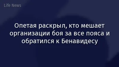 Опетая раскрыл, кто мешает организации боя за все пояса и обратился к Бенавидесу