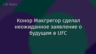Конор Макгрегор сделал неожиданное заявление о будущем в UFC