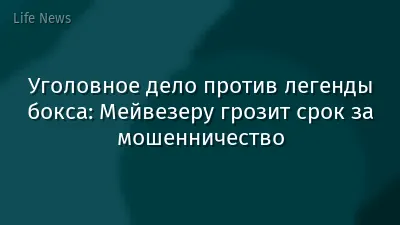 Уголовное дело против легенды бокса: Мейвезеру грозит срок за мошенничество