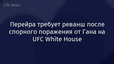 Перейра требует реванш после спорного поражения от Гана на UFC White House