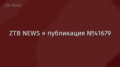 ZTB NEWS » публикация №41679
