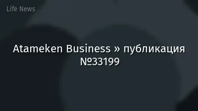 Atameken Business » публикация №33199