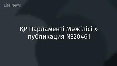ҚР Парламенті Мәжілісі » публикация №20461