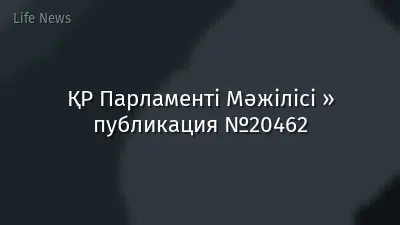 ҚР Парламенті Мәжілісі » публикация №20462