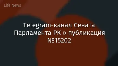 Telegram-канал Сената Парламента РК » публикация №15202
