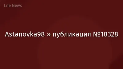 Astanovka98 » публикация №18328