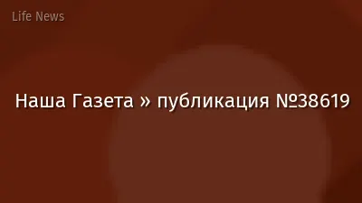 Наша Газета » публикация №38619