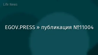 EGOV.PRESS » публикация №11004