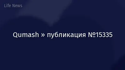 Qumash » публикация №15335
