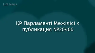 ҚР Парламенті Мәжілісі » публикация №20466