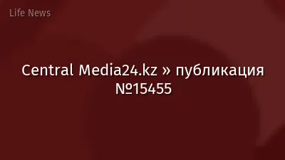 Central Media24.kz » публикация №15455