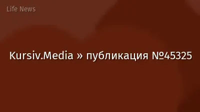 Kursiv.Media » публикация №45325