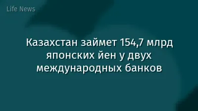Казахстан займет 154,7 млрд японских йен у двух международных банков