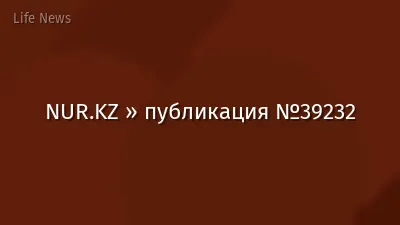 NUR.KZ » публикация №39232