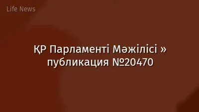 ҚР Парламенті Мәжілісі » публикация №20470