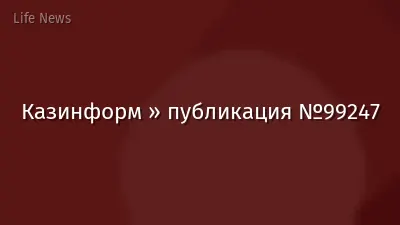 Казинформ » публикация №99247