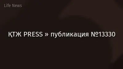 ҚТЖ PRESS » публикация №13330