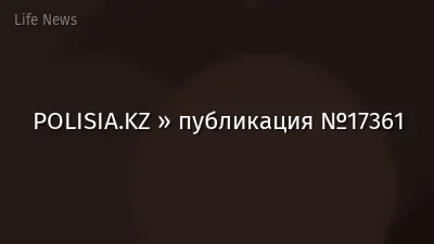 POLISIA.KZ » публикация №17361