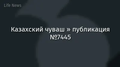 Казахский чуваш » публикация №7445