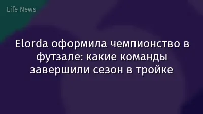 Elorda оформила чемпионство в футзале: какие команды завершили сезон в тройке