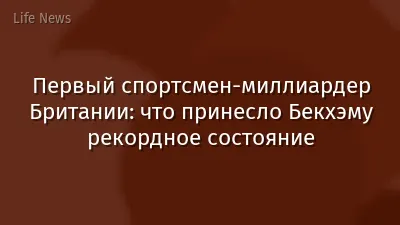 Первый спортсмен-миллиардер Британии: что принесло Бекхэму рекордное состояние