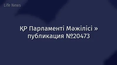 ҚР Парламенті Мәжілісі » публикация №20473