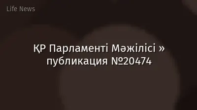 ҚР Парламенті Мәжілісі » публикация №20474